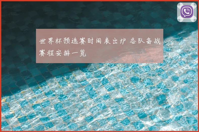 世界杯预选赛时间表出炉 各队备战赛程安排一览