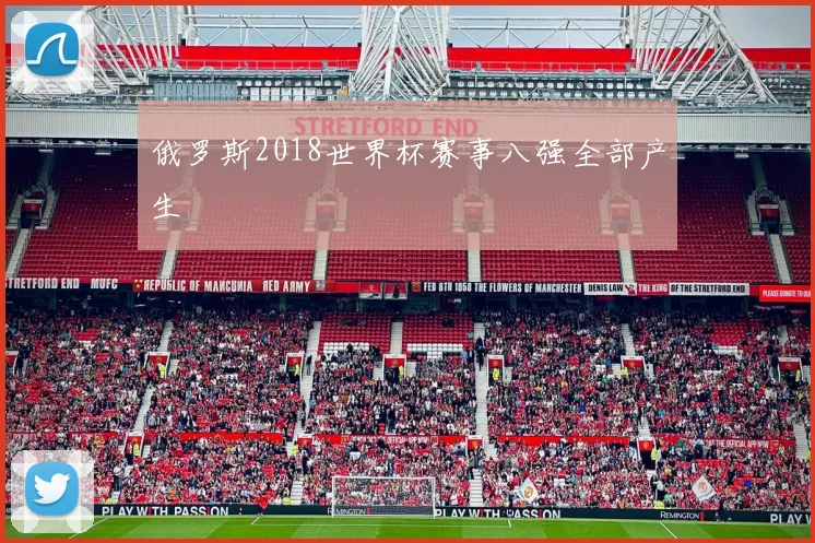俄罗斯2018世界杯赛事八强全部产生