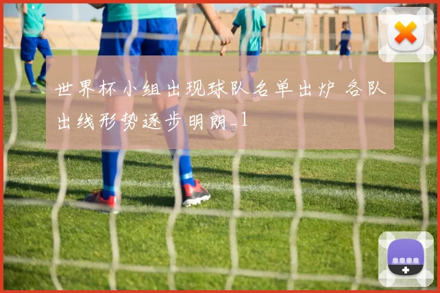 世界杯小组出现球队名单出炉 各队出线形势逐步明朗_1