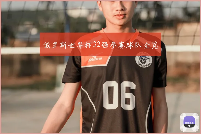 俄罗斯世界杯32强参赛球队全览