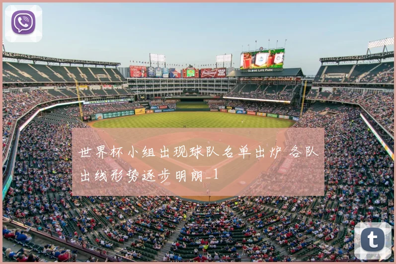 世界杯小组出现球队名单出炉 各队出线形势逐步明朗_1