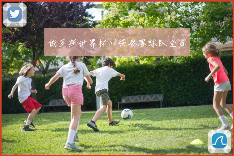 俄罗斯世界杯32强参赛球队全览