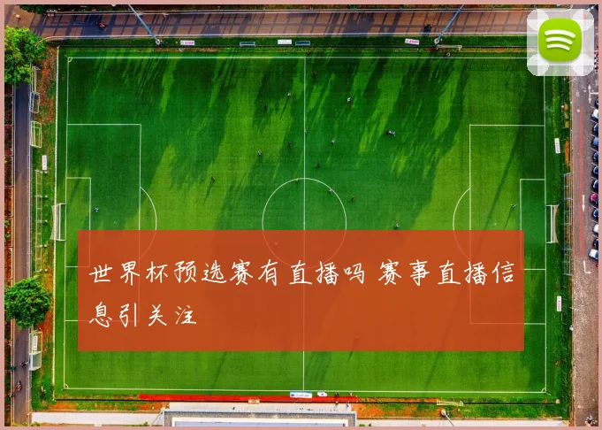 世界杯预选赛有直播吗 赛事直播信息引关注