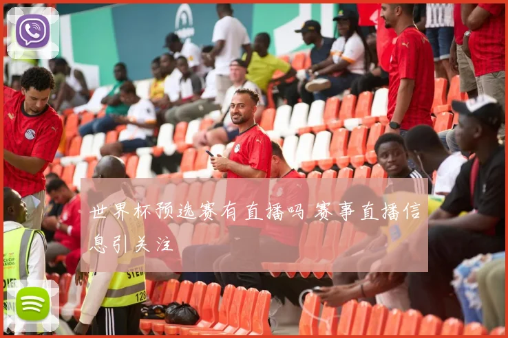 世界杯预选赛有直播吗 赛事直播信息引关注