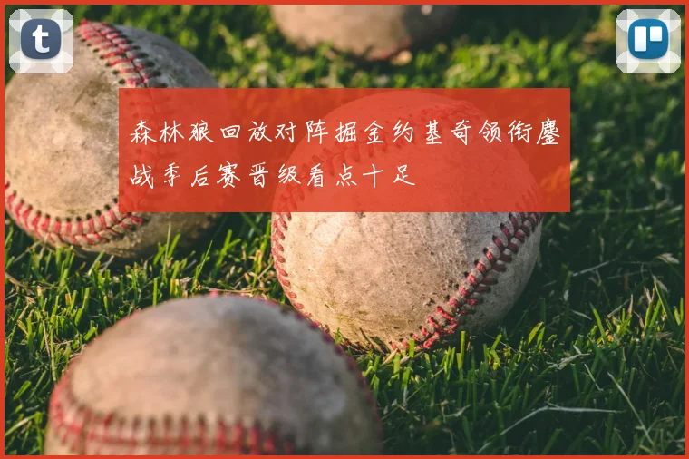 森林狼回放对阵掘金约基奇领衔鏖战季后赛晋级看点十足