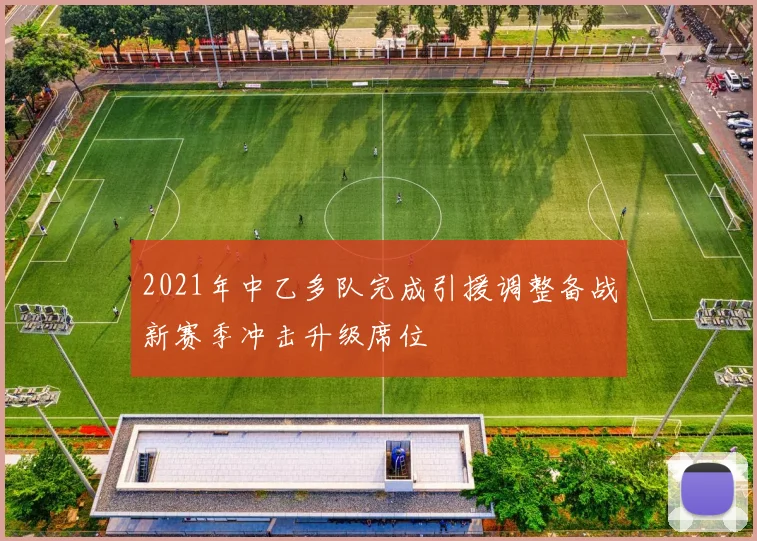 2021年中乙多队完成引援调整备战新赛季冲击升级席位