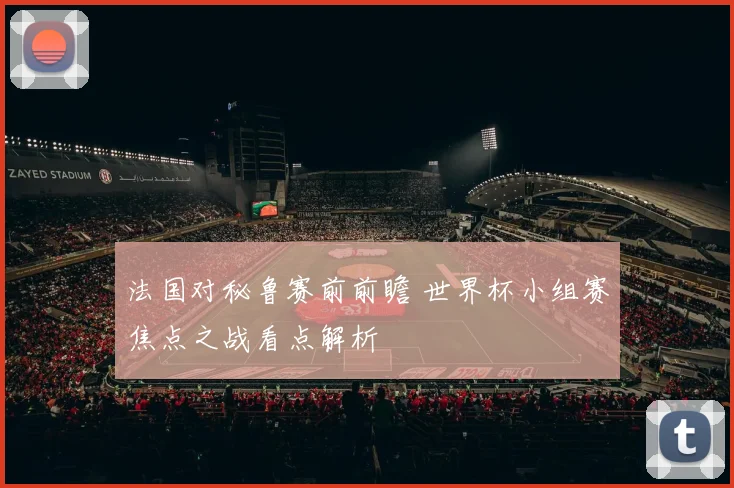 法国对秘鲁赛前前瞻 世界杯小组赛焦点之战看点解析