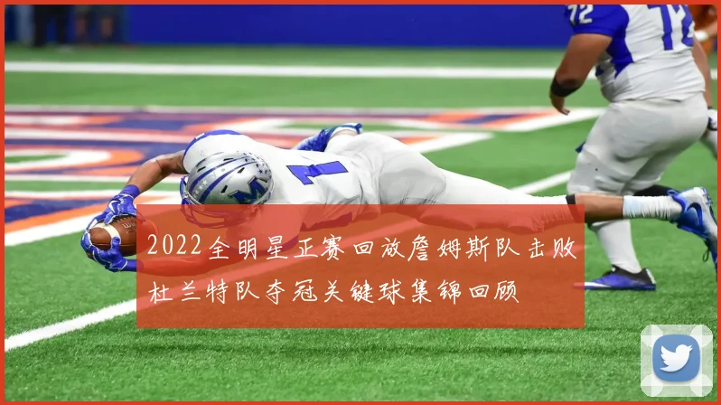 2022全明星正赛回放詹姆斯队击败杜兰特队夺冠关键球集锦回顾