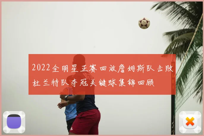 2022全明星正赛回放詹姆斯队击败杜兰特队夺冠关键球集锦回顾