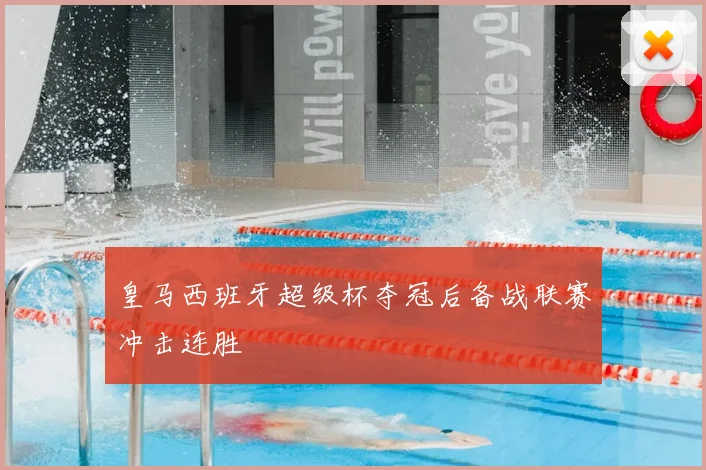 皇马西班牙超级杯夺冠后备战联赛冲击连胜