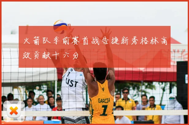 火箭队季前赛首战告捷新秀格林高效贡献十六分