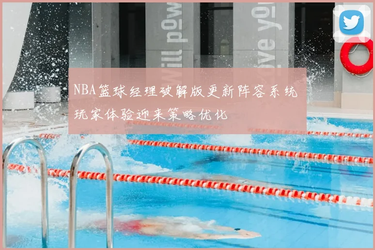 NBA篮球经理破解版更新阵容系统 玩家体验迎来策略优化