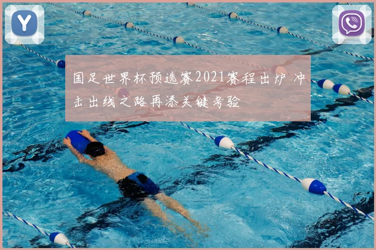 国足世界杯预选赛2021赛程出炉 冲击出线之路再添关键考验