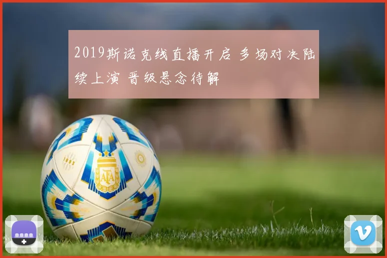 2019斯诺克线直播开启 多场对决陆续上演 晋级悬念待解
