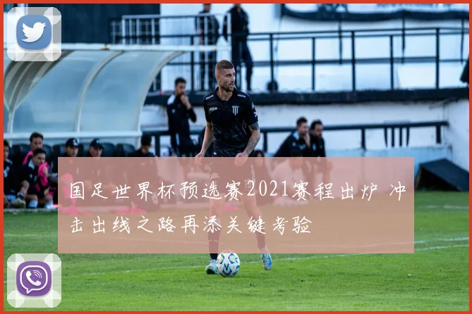 国足世界杯预选赛2021赛程出炉 冲击出线之路再添关键考验